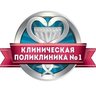 ГУЗ Клиническая поликлиника № 1