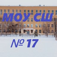 МОУ СШ № 17 Волгограда