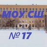 МОУ СШ № 17 Волгограда
