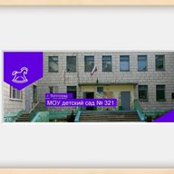 МОУ Детский сад № 321