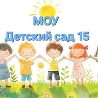 МОУ Детский сад 15