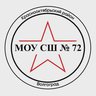 МОУ СШ № 72