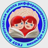 ГКОУ "Волгоградская школа дифференцированного обучения"