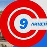 МОУ Лицей №9