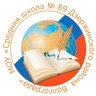 МОУ СШ №89 Волгоград