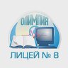 ЛИЦЕЙ 8 ОЛИМПИЯ г. ВОЛГОГРАДА
