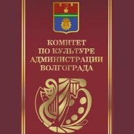 Комитет по культуре администрации Волгограда