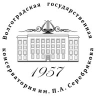 Волгоградская государственная консерватория им. П.А. Серебрякова