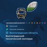 ГБПОУ "Волгоградский технический колледж"