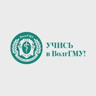 Учись в ВолгГМУ!