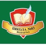 МОУ СШ № 83 Центрального района Волгограда