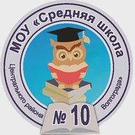 МОУ СШ № 10 Центрального района Волгограда
