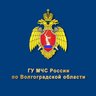 МЧС Волгоградской области