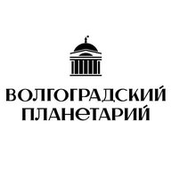 Волгоградский планетарий