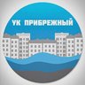 УК Прибрежный