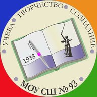 МОУ СШ № 93 Советского района Волгограда