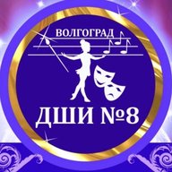 Детская школа искусств № 8 г.Волгограда