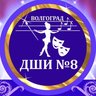 Детская школа искусств № 8 г.Волгограда