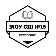 МОУ СШ № 15