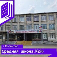 МОУ "Средняя школа 56 Кировского района Волгограда"