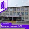 МОУ "Средняя школа 56 Кировского района Волгограда"