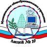 МОУ Лицей № 10 Волгоград