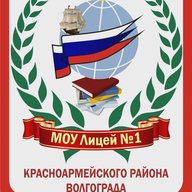 МОУ Лицей №1 Волгоград