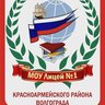 МОУ Лицей №1 Волгоград