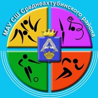 СШ Среднеахтубинского района