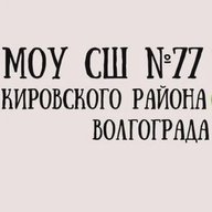 МОУ СШ №77 Волгоград