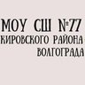 МОУ СШ №77 Волгоград