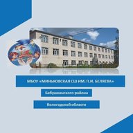 МБОУ "Миньковская СШ им. П.И. Беляева"