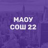 МАОУ "СОШ № 22" г. Вологды