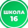 МАОУ "СОШ №16" г.Вологды