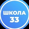 МАОУ "СОШ №33" г. Вологда