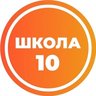 МАОУ "НОШ № 10"