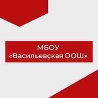 МБОУ "Васильевская ООШ" Великоустюгский округ