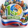 МАОУ "СОШ № 10", г. Череповец