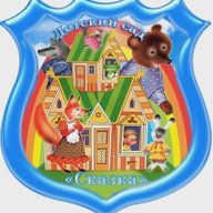 МКДОУ "ЦППМСП" - детский сад "Сказка"