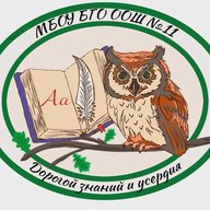 МБОУ БГО ООШ №11