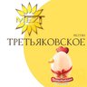 Третьяковское