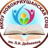 МКОУ Новокриушанская СОШ им.П.И.Дейнекина