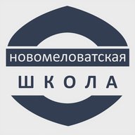 МБОУ Новомеловатская СОШ им.Ф.П.Зацепилова