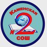 МБОУ "Каменская СОШ №2"