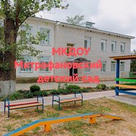 МКДОУ Митрофановский детский сад