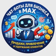 Чат-боты для бизнеса в MAX. Продажи, привлечение и удержание клиентов