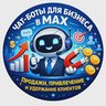 Чат-боты для бизнеса в MAX. Продажи, привлечение и удержание клиентов