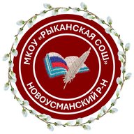 МКОУ "Рыканская СОШ"