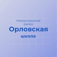 МКОУ "Орловская СОШ" Новоусманский район