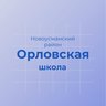МКОУ "Орловская СОШ" Новоусманский район